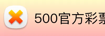 500官方彩票网首页 logo